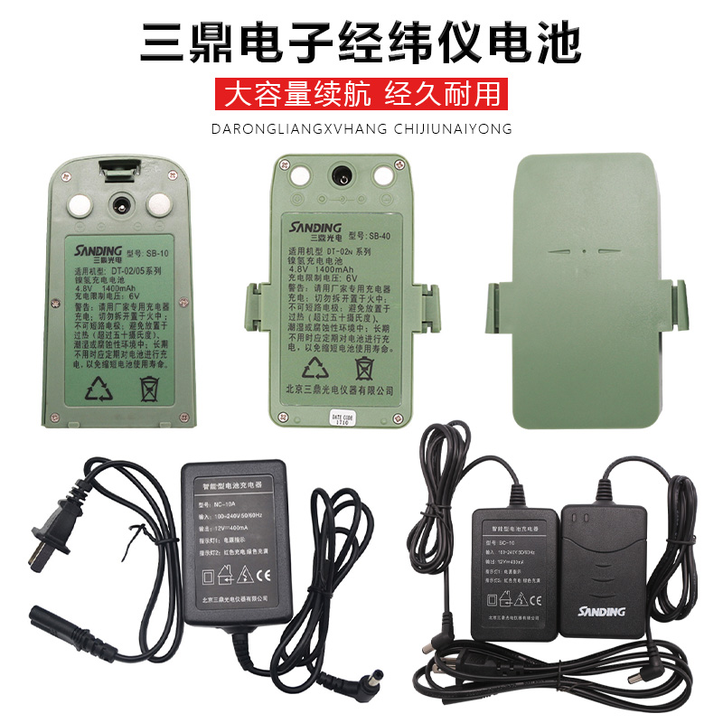 三鼎上下激光电子经纬仪DT-02CL/02LL电经电池SB-10/40充电器SC10