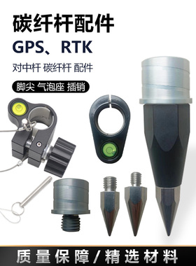 中海达南方华测RTK碳纤杆对中杆配件脚尖 气泡座 插销 地锥帽