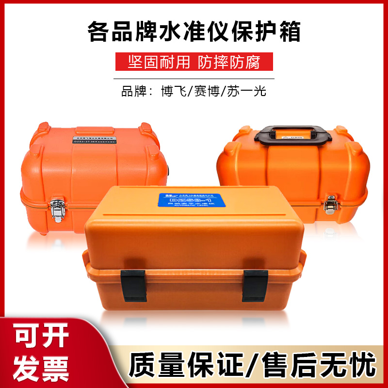 通用水准仪保护箱苏一光DSZ2/1博飞DZS3-1DS32经纬仪全站仪塑料箱