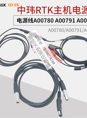 中玮RTK电台主机电源线A00780 A00791 A00400 Zenith10/20/15/45