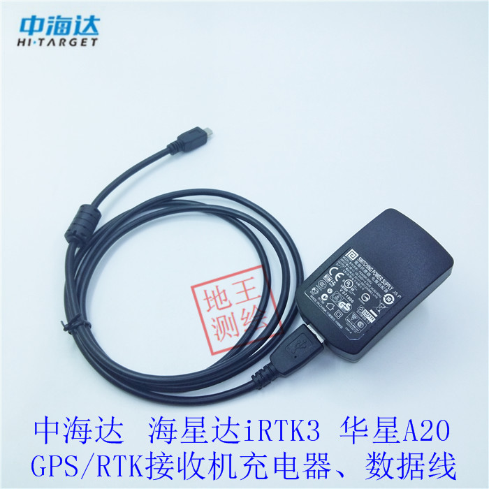 中海达V100 海星达iRTK3 华星A10/A12/A20接收机充电器 数据线