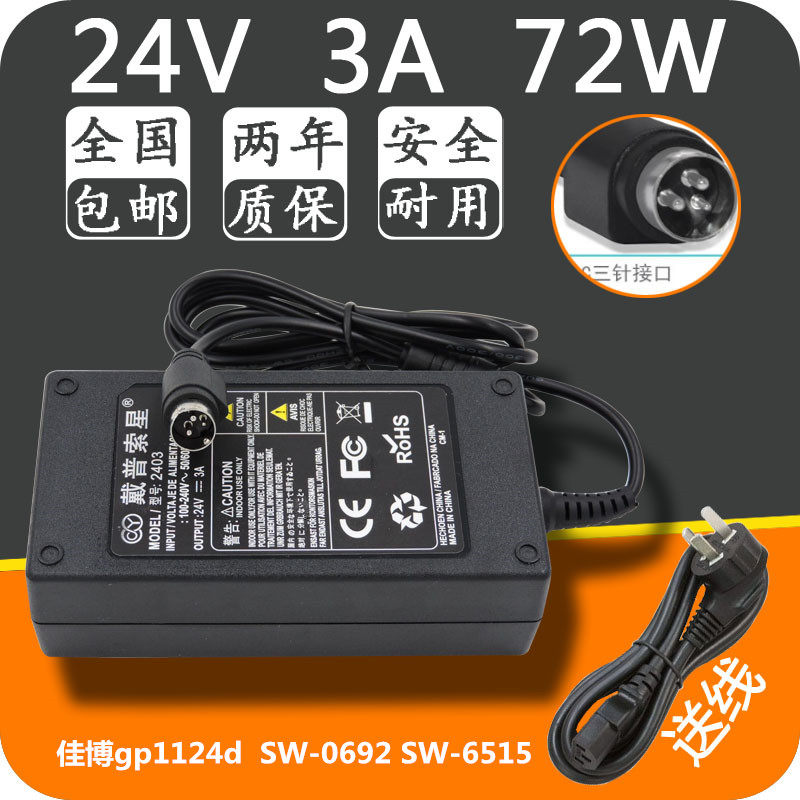 适用于佳博gp1124d开关电源适配器24V2.5A SW-0692 SW-6515电源线