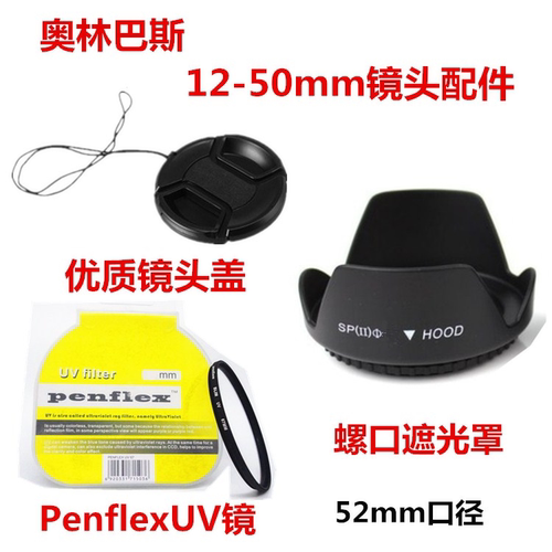 奥林巴斯EM1 EM5 Mark II EPM1微单12-50 52mm遮光罩+UV镜+镜头盖