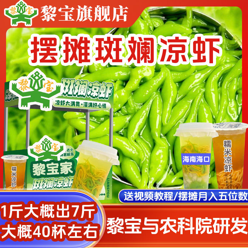 黎宝斑斓凉虾粉斑斓叶凉粉斑斓条网红摆摊饮品新品上市凉虾专用粉