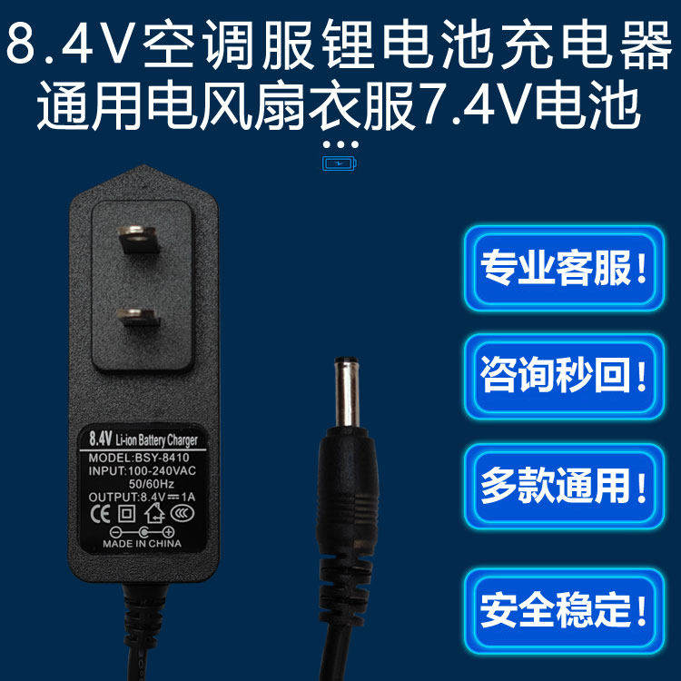 8.4V1A通用1.5A降温服锂电池充电器空调衣服连接电线风扇DC7.4V2A