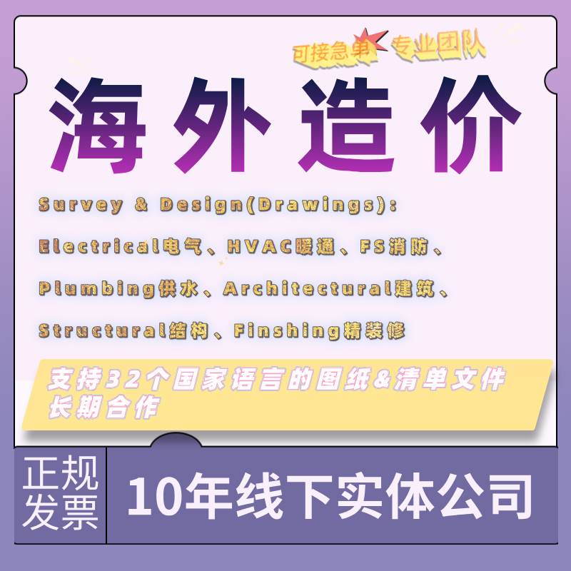 海外造价咨询设计代做电气暖通消防建筑结构精装修