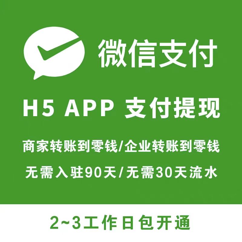 微信商户号H5支付开通APP支付开通企业付款到零钱代申请权限过审