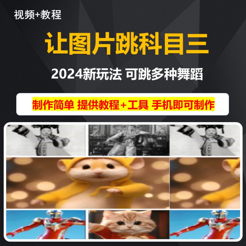 2024抖音新玩法一张图片生成科目三跳舞原创视频教程整蛊玩法