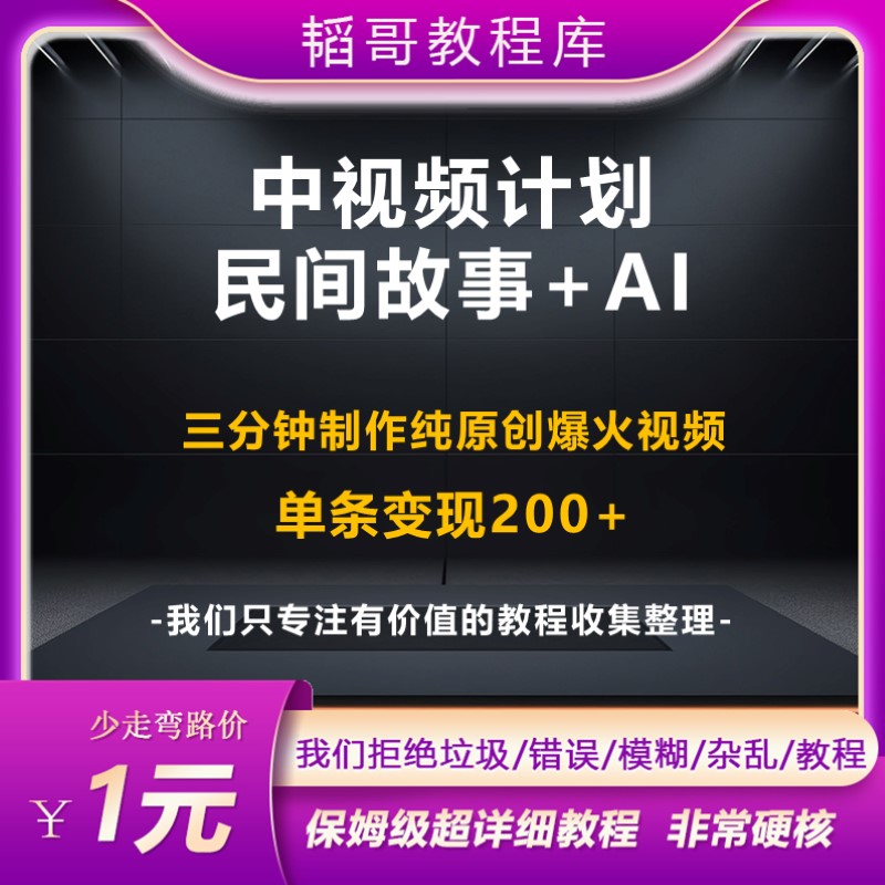 中视频计划民间故事+AI傻瓜式创作三分钟一条纯原创爆火视频-封面