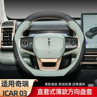适用于奇瑞iCAR 03方向盘套03T汽车内饰用品纳帕皮薄把套时尚免缝