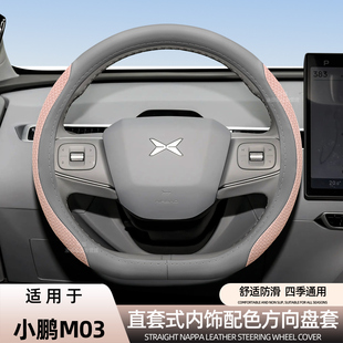 汽车内饰原车色纳帕皮把套 M03方向盘套G6 适用于小鹏MONA