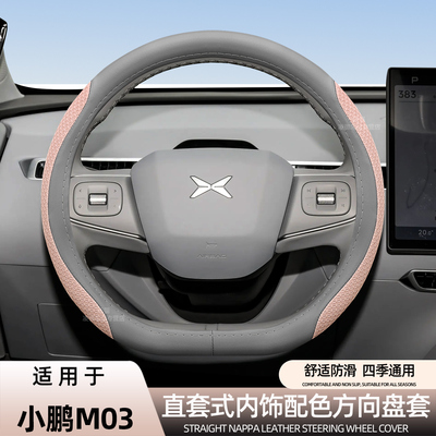 小鹏M03G6G7方向盘套纳帕皮