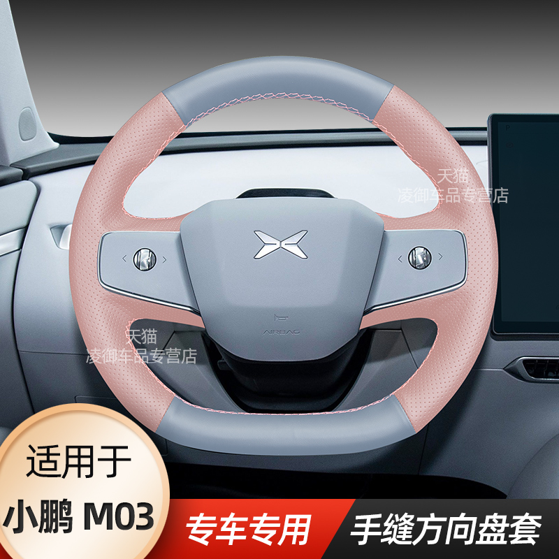 小鹏M03方向盘套真皮薄款手缝