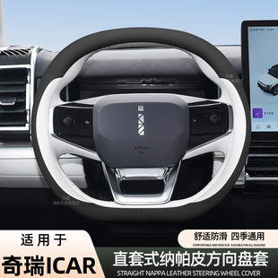 奇瑞iCAR 03方向盘套适用25款iCAR 03T V23汽车内饰纳帕真皮把套