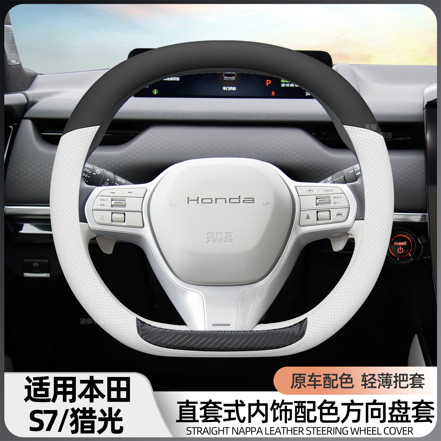 本田猎光极湃2S7P7方向盘套