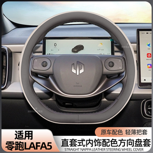 适用于2026款零跑Lafa5方向盘套汽车内饰用品纳帕皮防滑四季把套