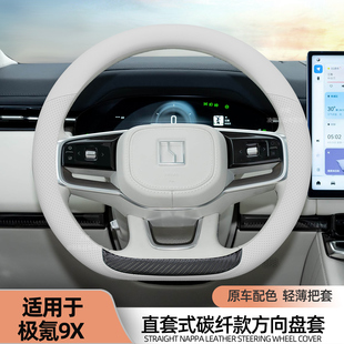 适用于极氪9X方向盘套2025款汽车内饰用品纳帕皮四季通用碳纤把套