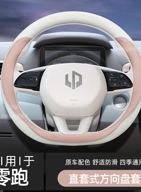 零跑t方向盘套汽车内饰零跑ccC女士纳帕皮薄原车色把套