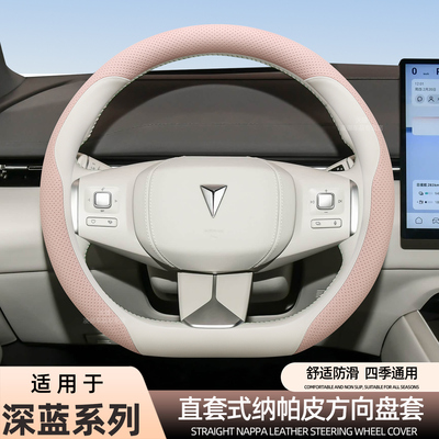 深蓝L07S05方向盘套纳帕原车色