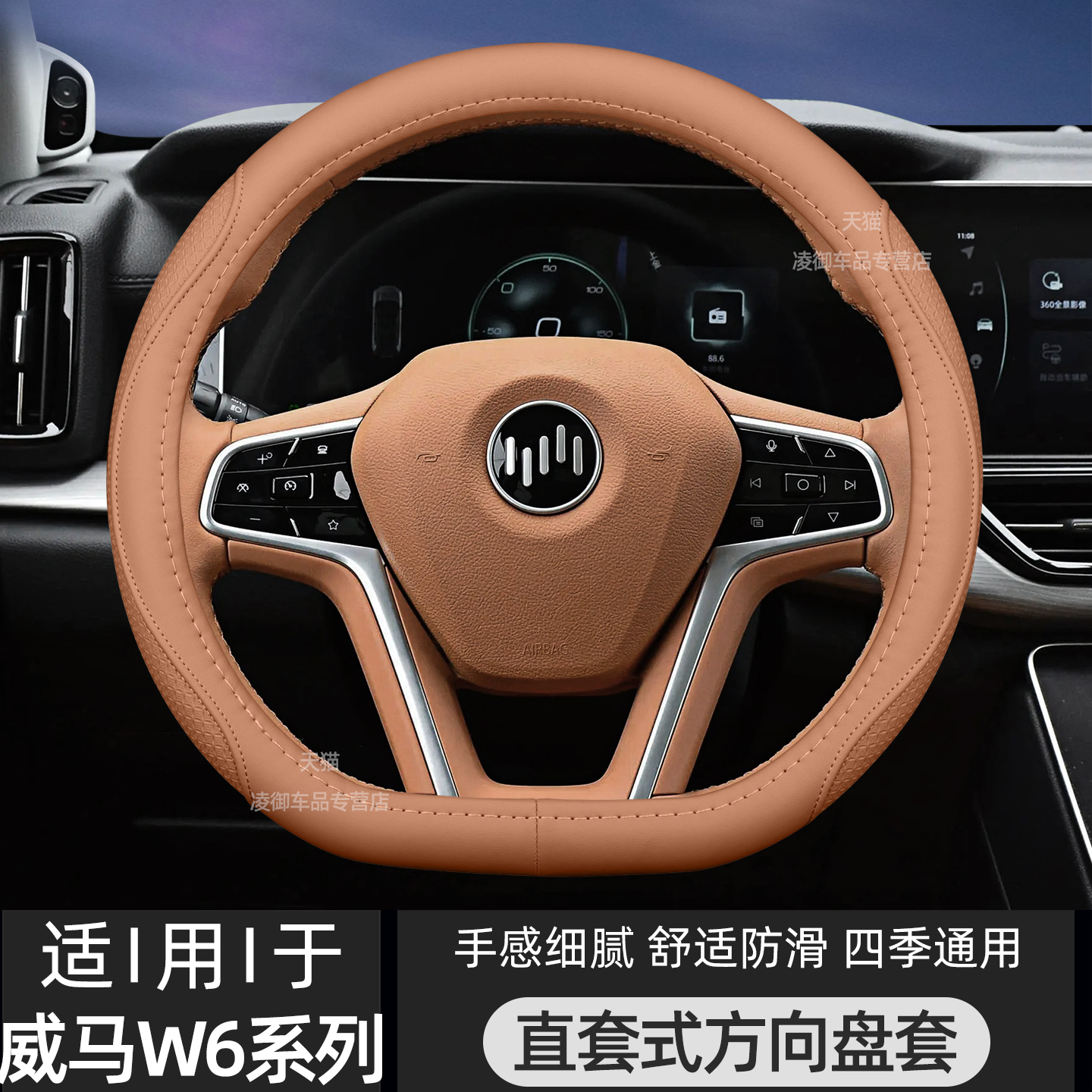 威马W6EX5E5方向盘套四季真皮