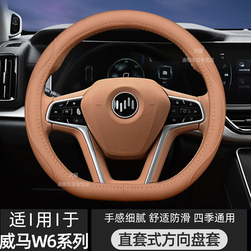 威马W6EX5E5方向盘套四季真皮