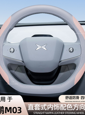 25款适用于小鹏MONA M03方向盘套G6 G7 P7+汽车内饰原车色纳帕皮