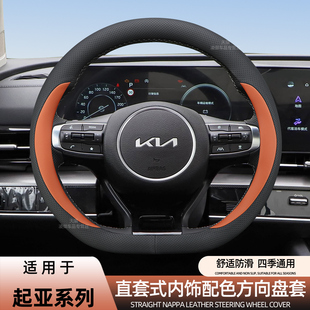 适用起亚K3K5索奈狮铂拓界智跑奕跑赛图斯嘉华方向盘套纳帕皮把套