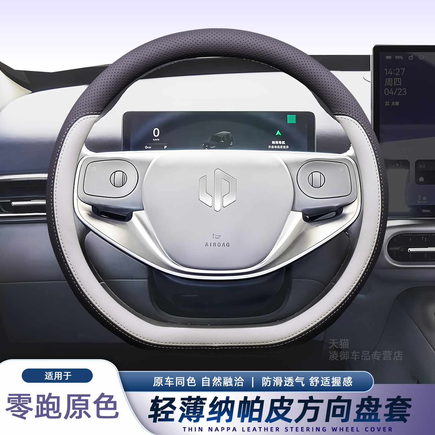 尊格四季通用纳帕皮零跑方向盘套