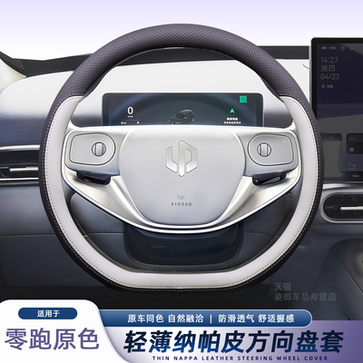 尊格四季通用纳帕皮零跑方向盘套