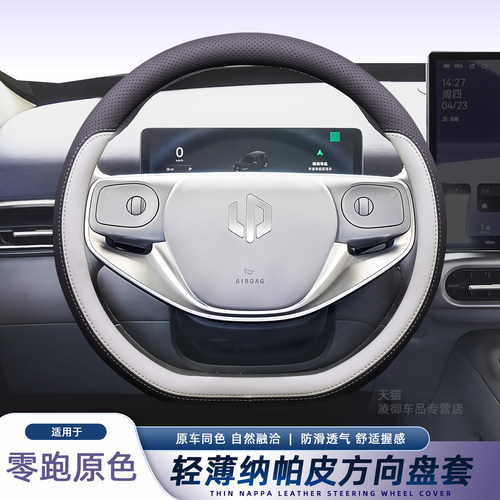 尊格四季通用纳帕皮零跑方向盘套