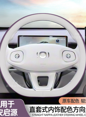 适用于长安启源A06 A07 Q05 Q07 E07方向盘套内饰用品纳帕皮把套