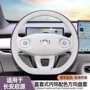 适用于长安启源A06 A07 Q05 Q07 E07方向盘套内饰用品纳帕皮把套