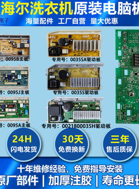 适用海尔洗衣机电源板驱动电脑板0021800035H/S/M/Q原装配件大全