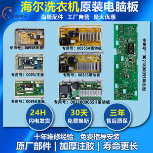 适用海尔洗衣机电源板驱动电脑板0021800035H/S/M/Q原装配件大全