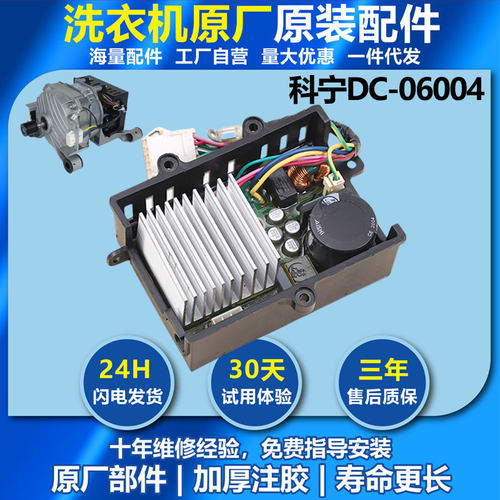科宁DC-06004适用美的小天鹅MD100V11D滚筒洗衣机电机驱动变频板