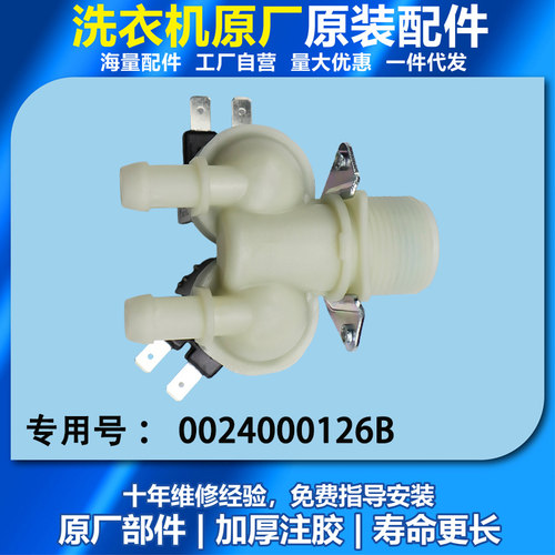 海尔原装滚筒洗衣机电磁进水阀