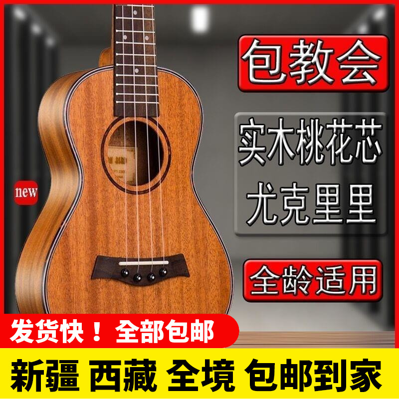 新疆西藏包邮尤克里里初学者成人男女学生儿童小木吉他新手乐器