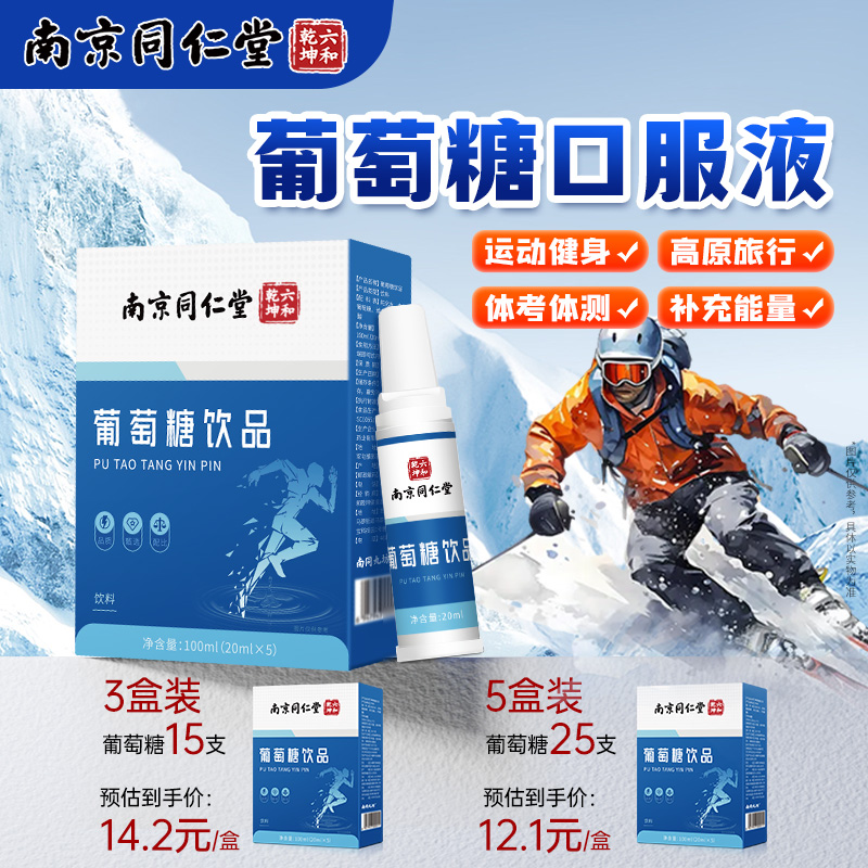 南京同仁堂葡萄糖口服液运动健身旅行补充能量高反体侧低血糖饮品