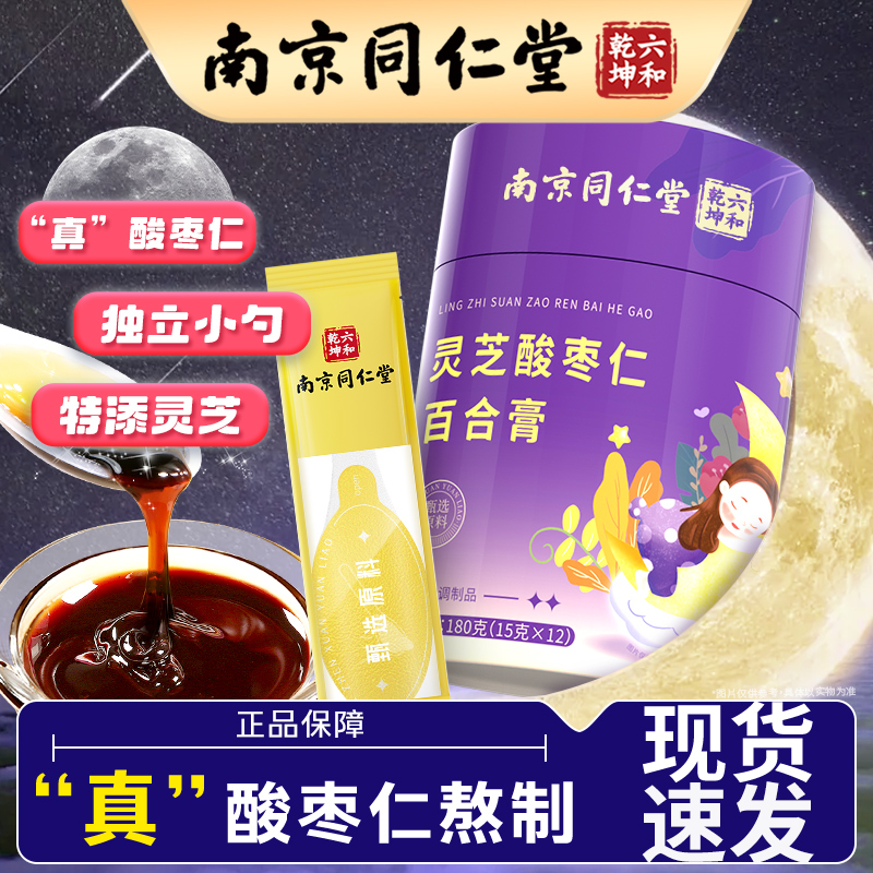正品现货！南京同仁堂灵芝酸枣仁百合膏