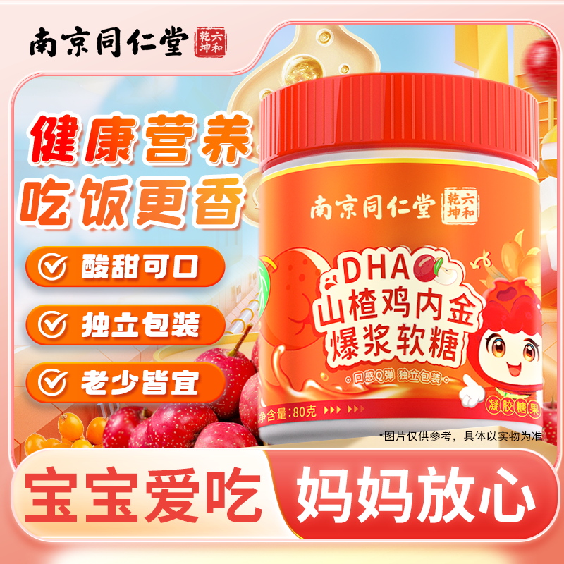 南京同仁堂DHA藻油维生素C益生菌沙棘山楂鸡内金软糖儿童青少年