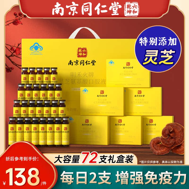 南京同仁堂灵芝氨基酸口服液增强免疫力中老年保健品营养品礼盒装
