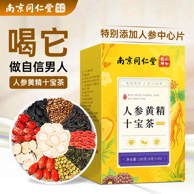 南京同仁堂人参黄精十宝茶桑葚枸杞八九宝茶男士红枣五宝茶养生茶