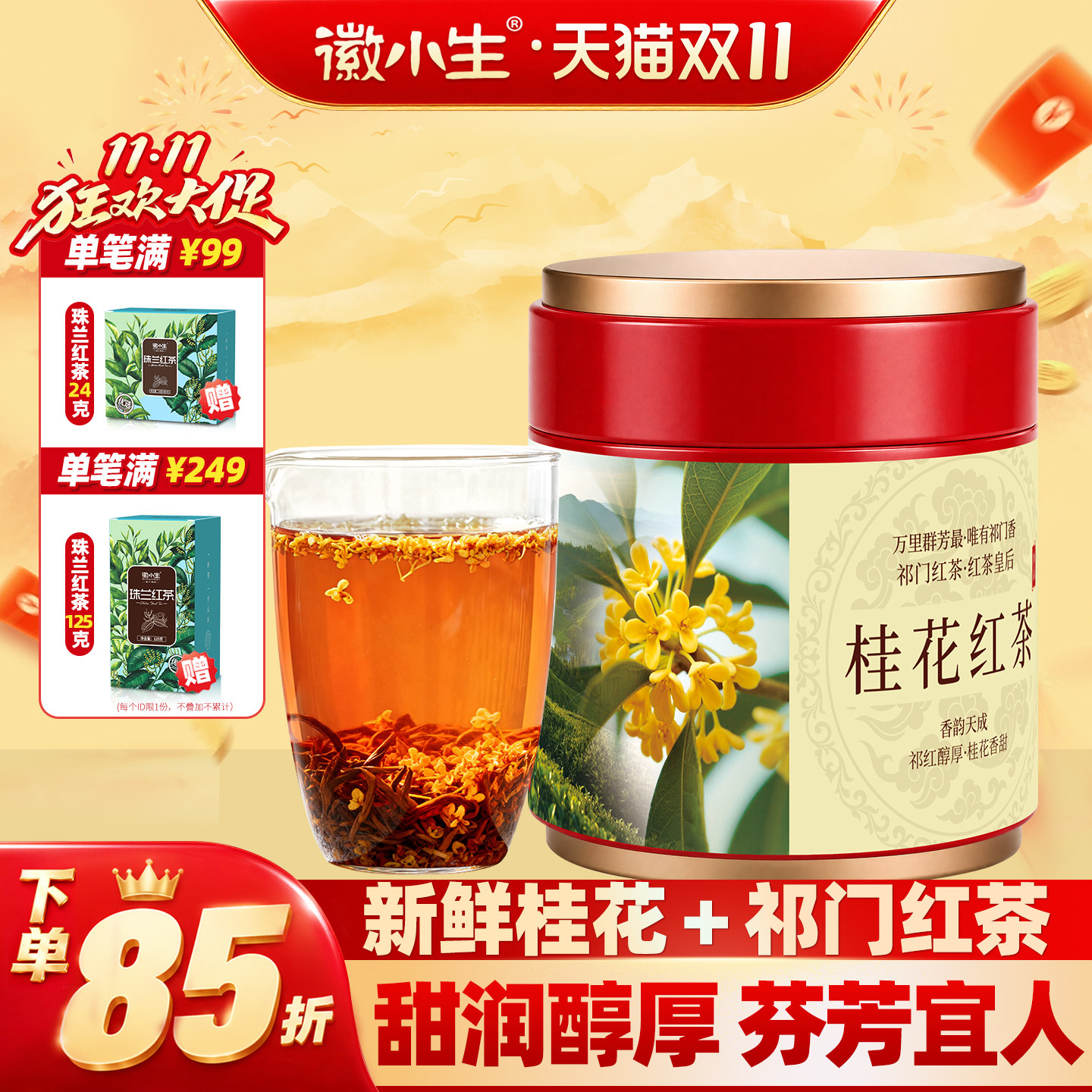 徽小生桂花红茶2026新茶桂花花茶祁红安徽祁门红茶兰香型红茶茶叶