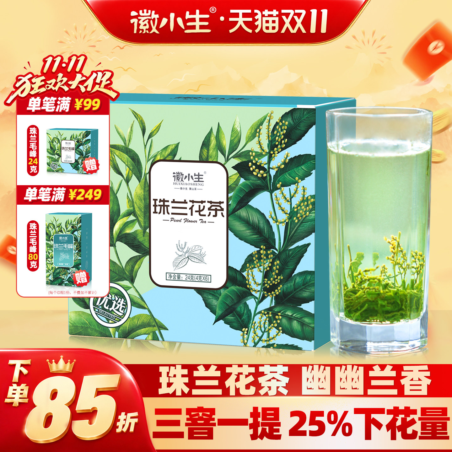徽小生珠兰花茶2026新茶安徽黄山歙县兰香浓香绿茶冷泡茶朱兰茶叶