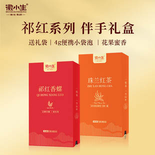徽小生祁门红茶新茶祁红红茶茶叶礼盒装独立小包装春节送人礼长辈