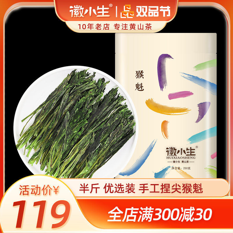 手工捏尖黄山猴魁绿茶叶250g