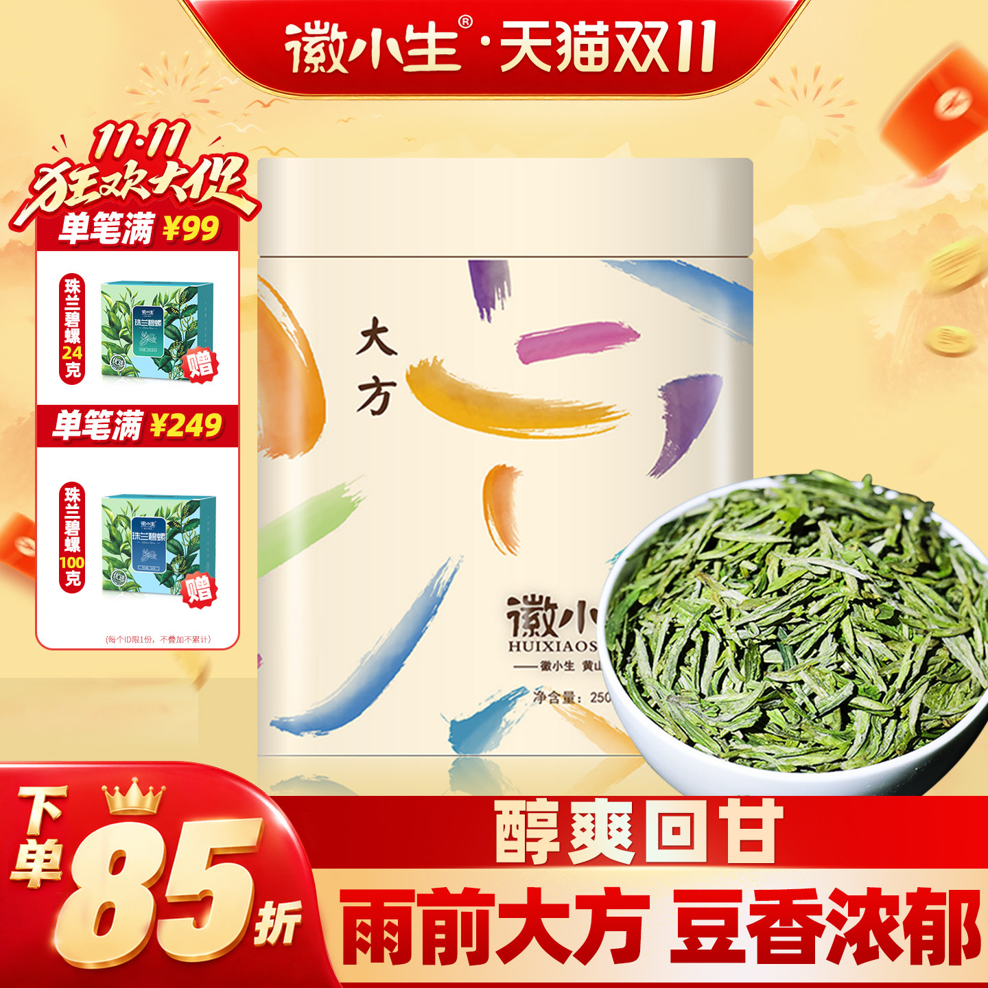 徽小生2026新茶顶谷老竹雨前大方浓香型绿茶安徽歙县春茶茶叶250g