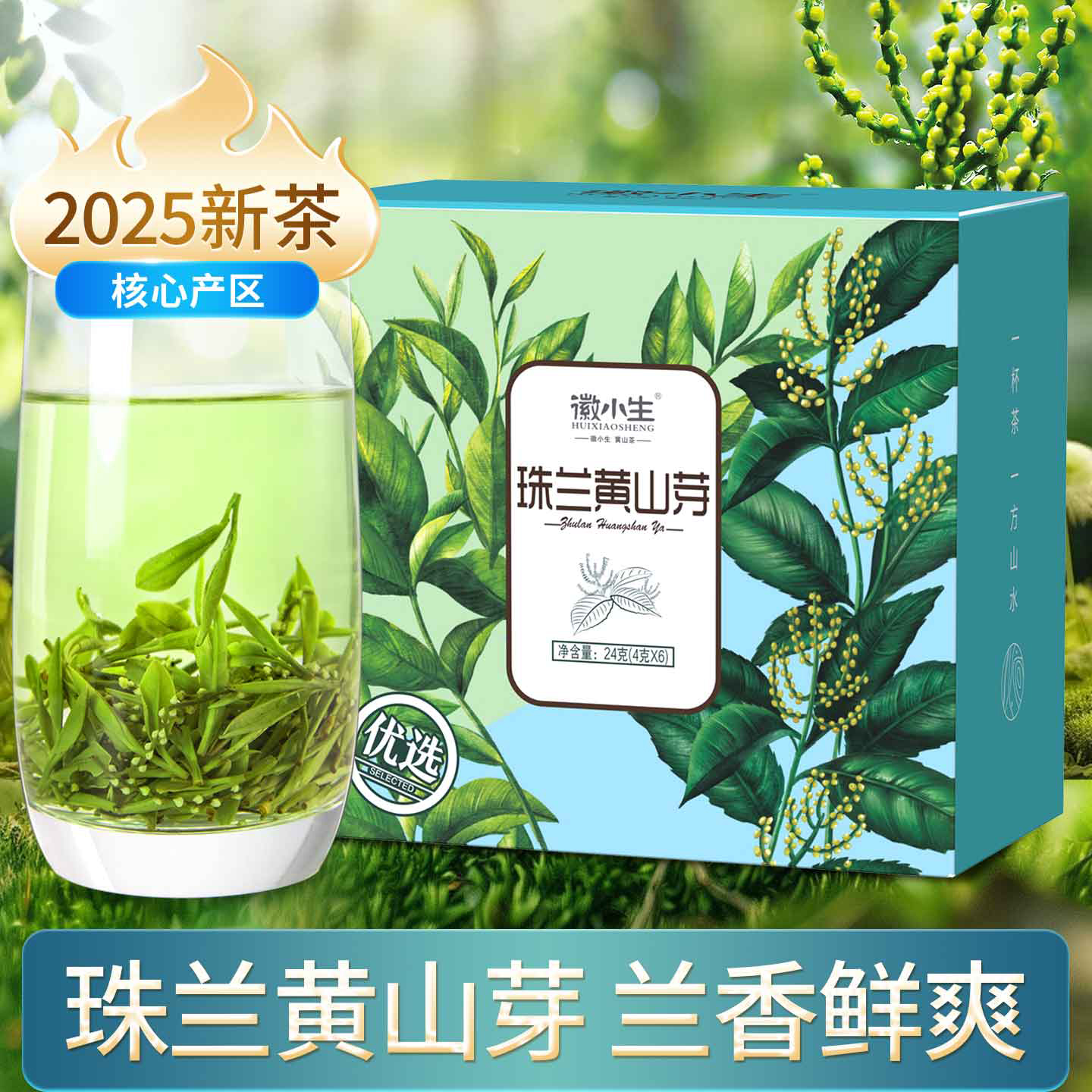 徽小生珠兰黄山芽花茶绿茶茶叶
