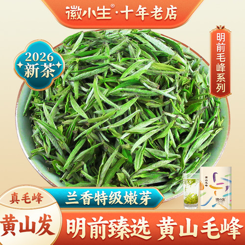 2026新茶明前特级黄山毛峰绿茶叶