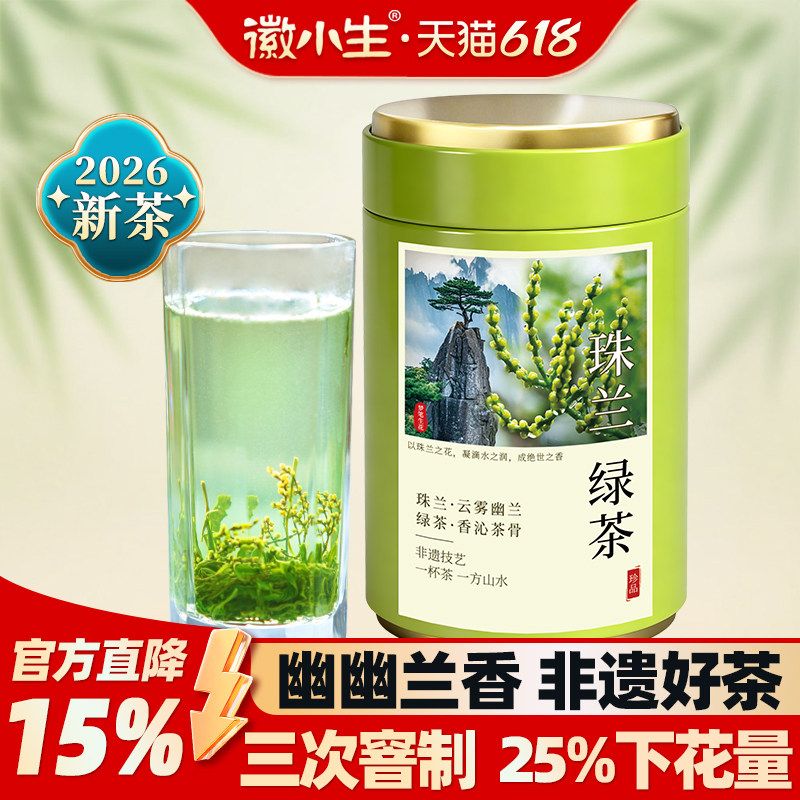 徽小生珠兰花茶2026新茶兰香浓香型绿茶安徽黄山歙县窨制朱兰茶叶